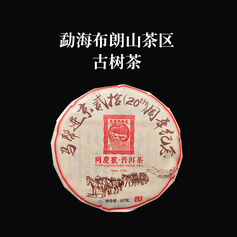 同庆号 马帮进京357g生茶普洱茶20周年纪念饼云南布朗山古树春茶