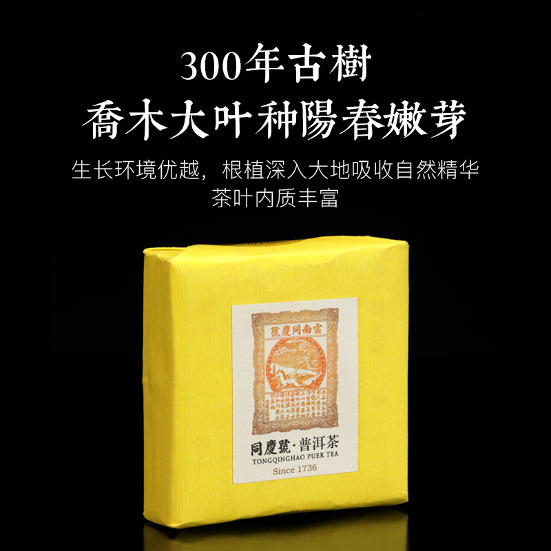 同庆号普洱茶三百年古树云南
