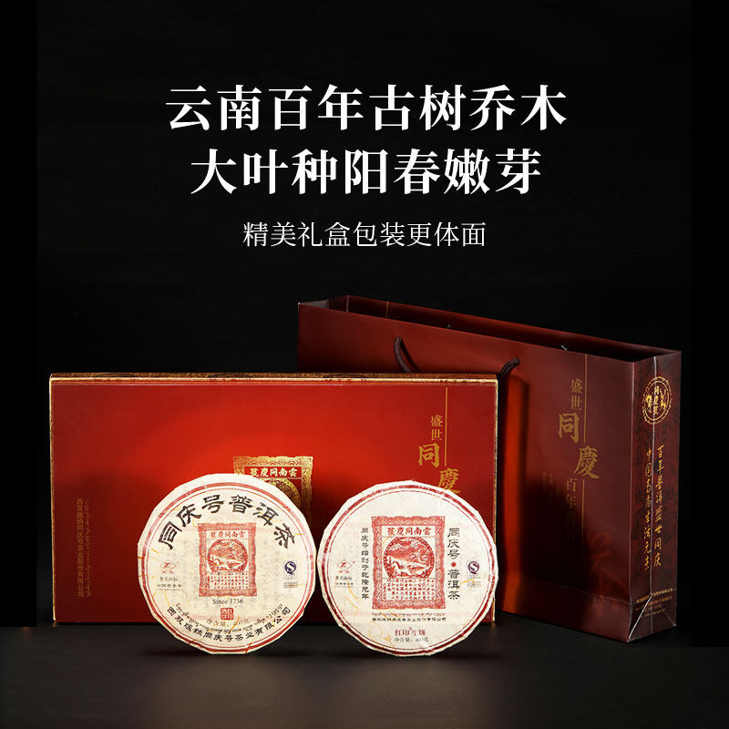 同庆号 红印盛世礼盒400g*2生熟饼云南百年古树普洱春茶甘润绵长