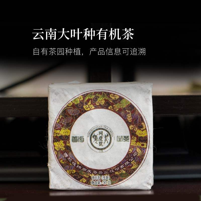 同庆号 合意50g生砖普洱茶生茶云南有机茶园春茶气韵醇厚鲜爽甘甜