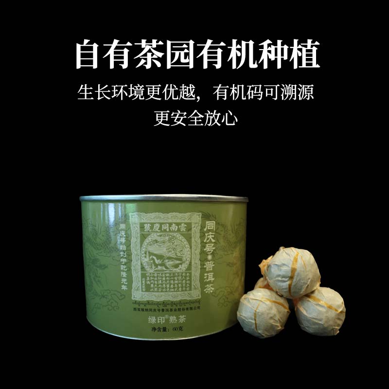同庆号 绿印熟茶龙珠60g云南有机春茶普洱茶熟茶柔滑甜润口感纯净