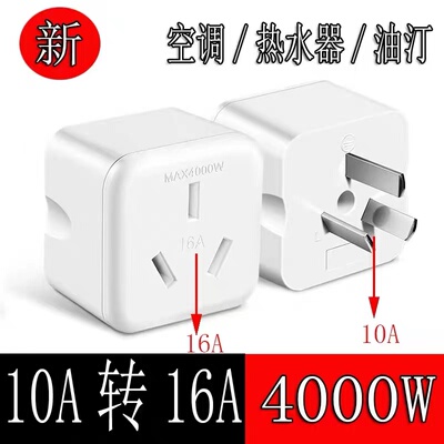 16安插座10a转16a插头空调大功率