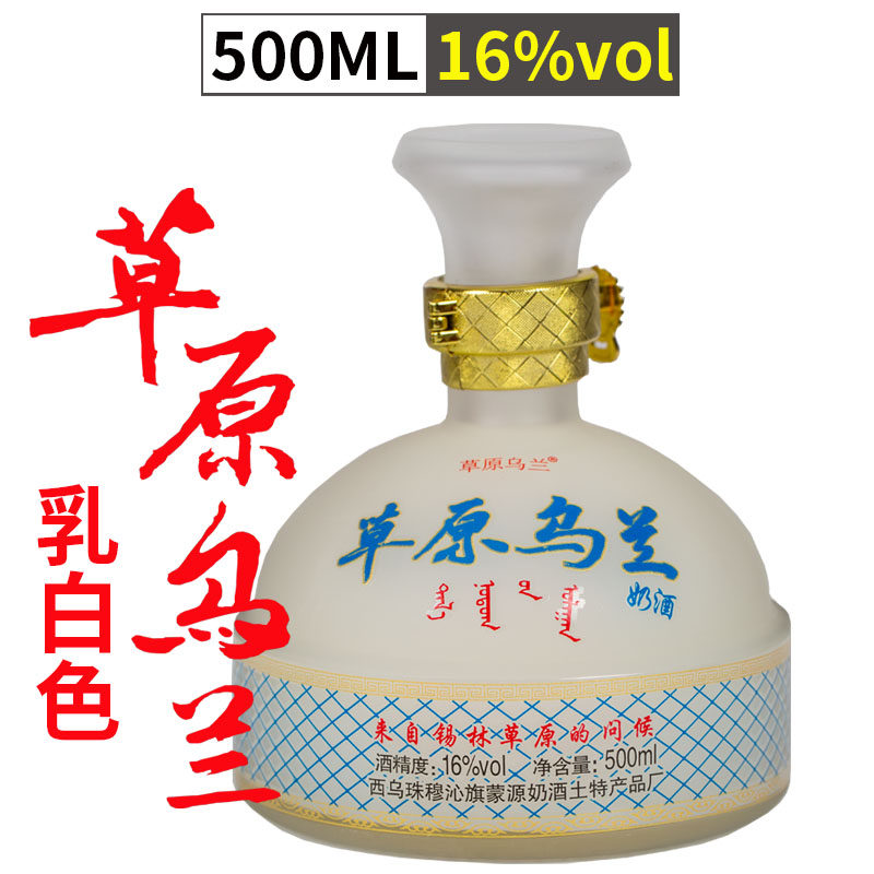 内蒙古特产草原乌兰正宗发酵鲜奶酒16度500ml国产白酒低度乳白色怎么看?