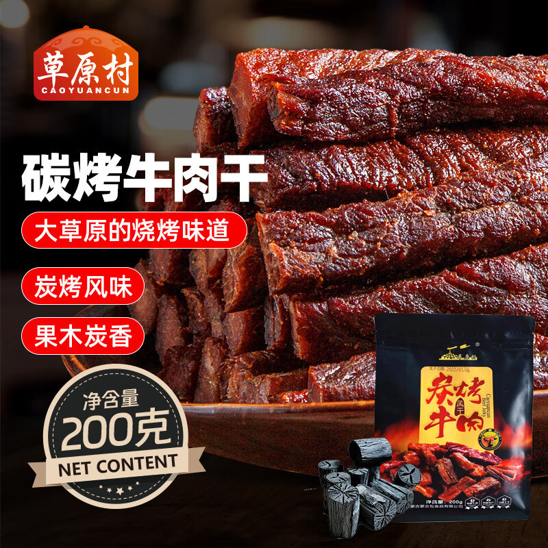 草原村碳烤风干牛肉干内蒙古风干牛肉干烧烤零食独立小包装200克