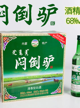 正宗草原闷倒驴清香68度白酒绿瓶内蒙古特产纯粮酿造性价比高散装