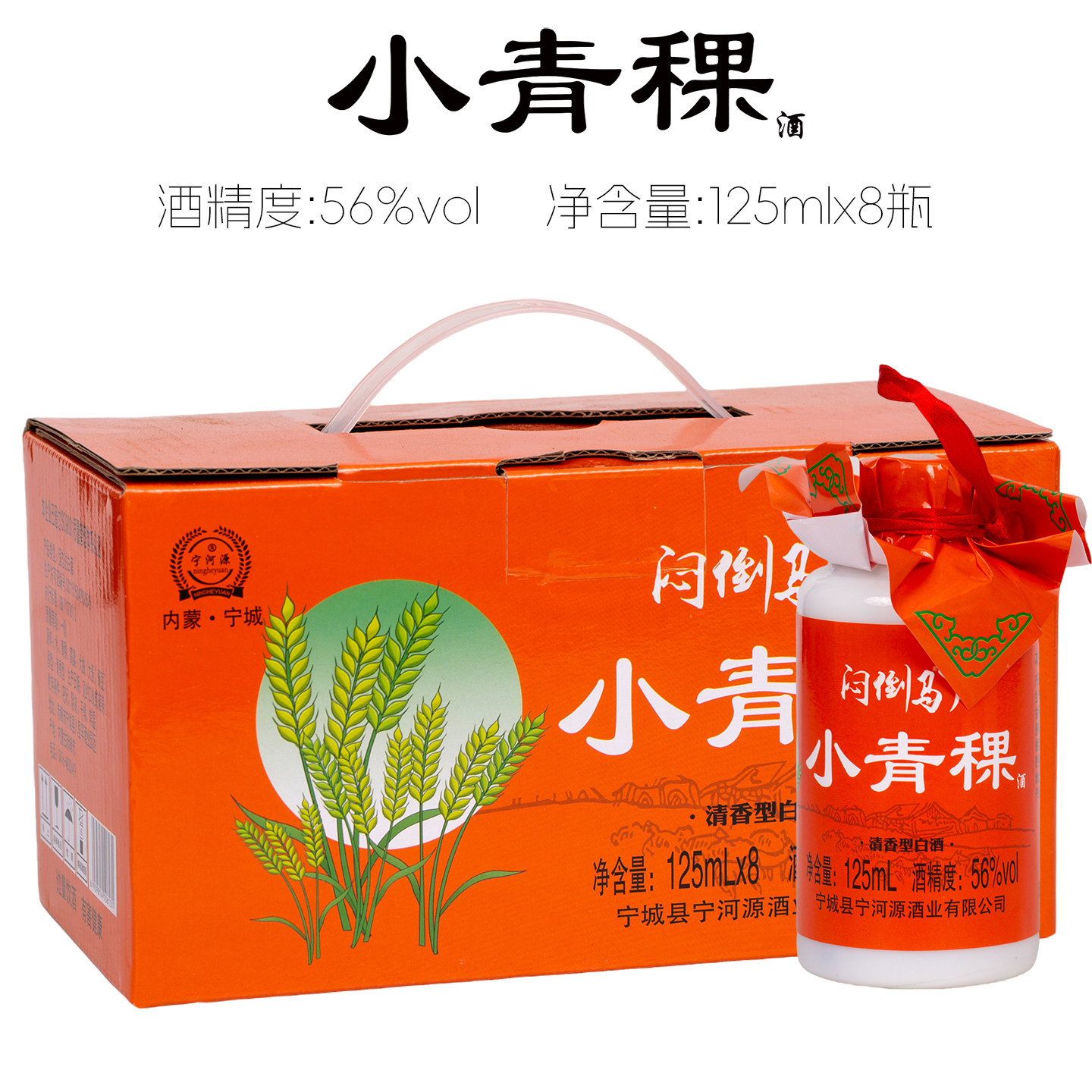 [整箱发货]宁河源125毫升清香型高度白酒 小青稞56度 小苦荞68度 - 实物图