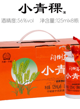 [整箱发货]宁河源125毫升清香型高度白酒 小青稞56度 小苦荞68度