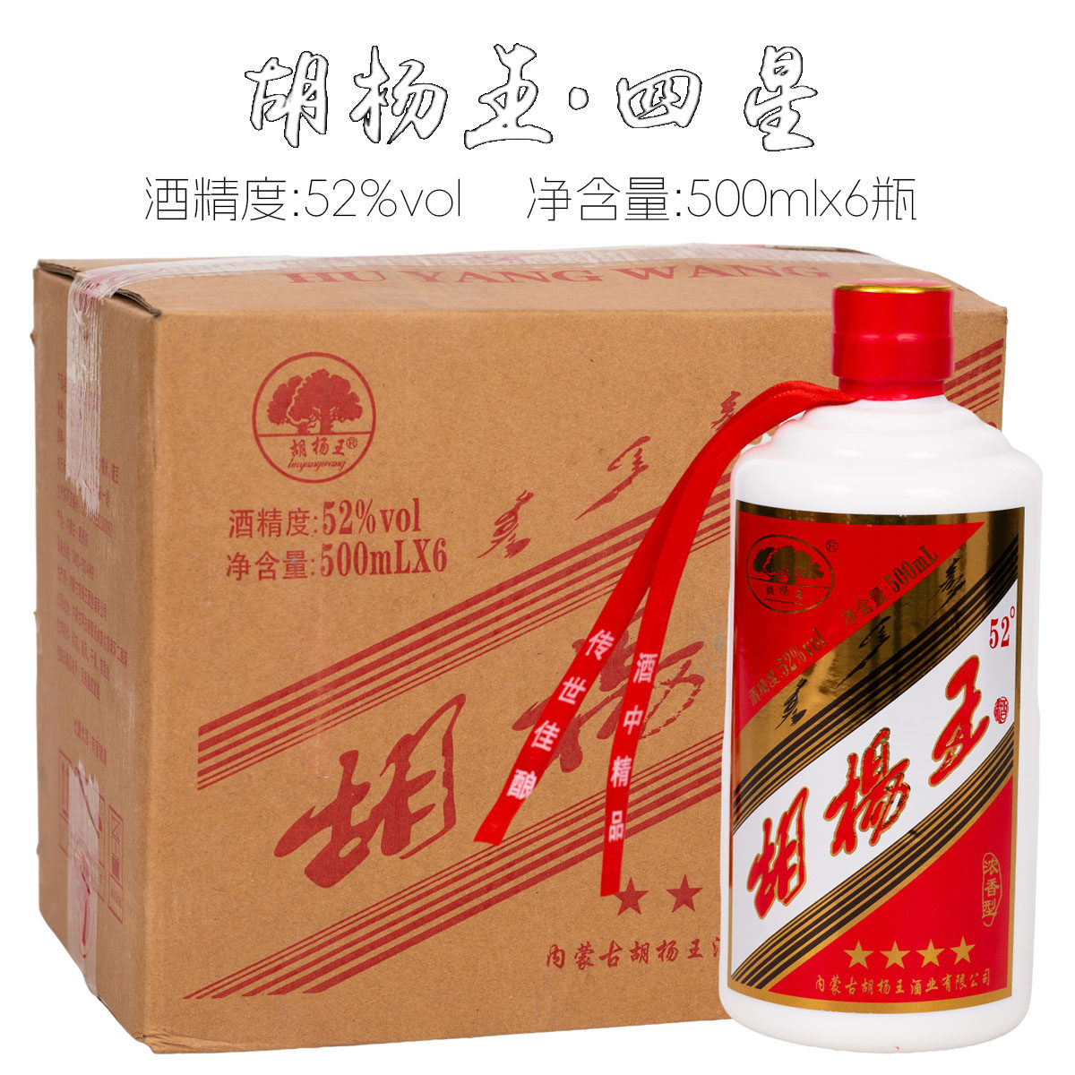 [原箱发货]胡杨王四星52度浓香型白酒粮食酒阿拉善盟白酒整箱6瓶