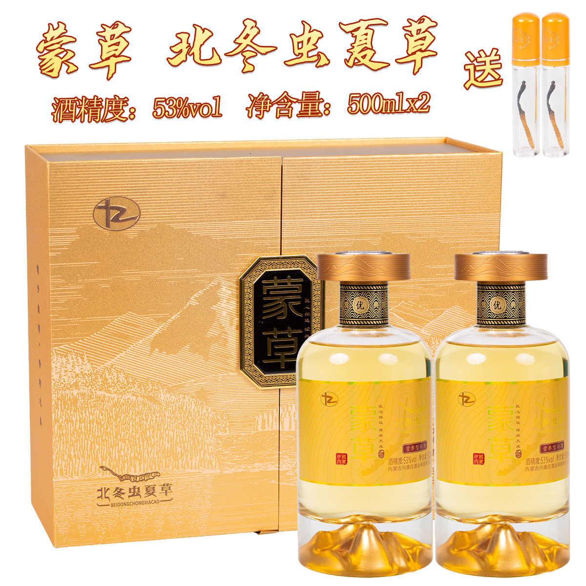 蒙草 北冬虫夏草酒53度2瓶礼盒装蛹子虫草浸泡酒营养酒新康庄酒业