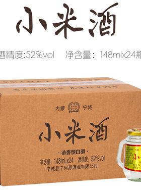 [整箱发货]宁河源小米酒52度148mlx24瓶浓香型赤峰宁城粮食白酒