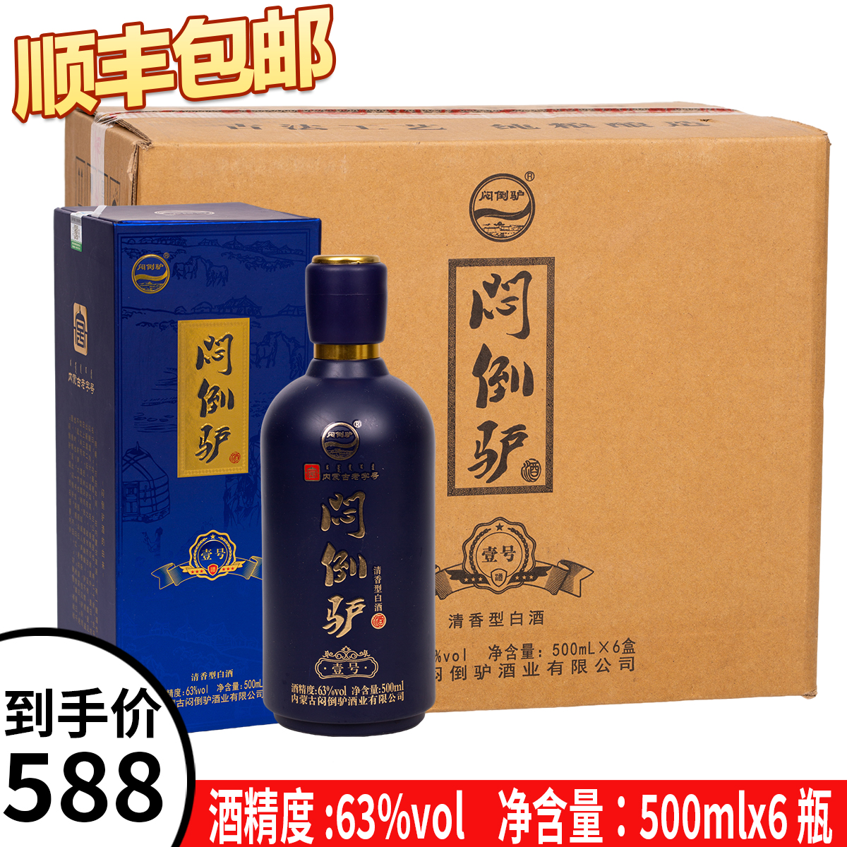 闷倒驴壹号酒63度/52度清香型白酒内蒙古特产纯粮食酿造500mlx6瓶