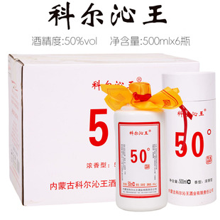 [整箱发货]科尔沁王白酒50度/42度500mlx6瓶科右前旗浓香粮食白酒