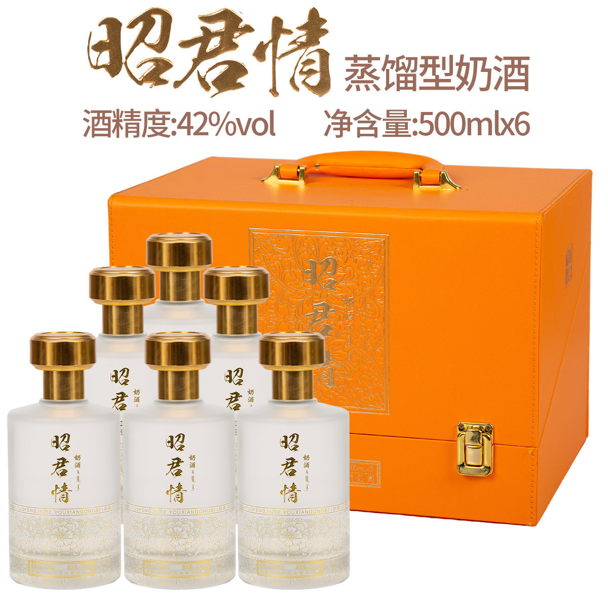 驼峰酒业礼盒装昭君情奶酒42度6瓶内蒙古特产蒸馏型奶酒整箱送礼