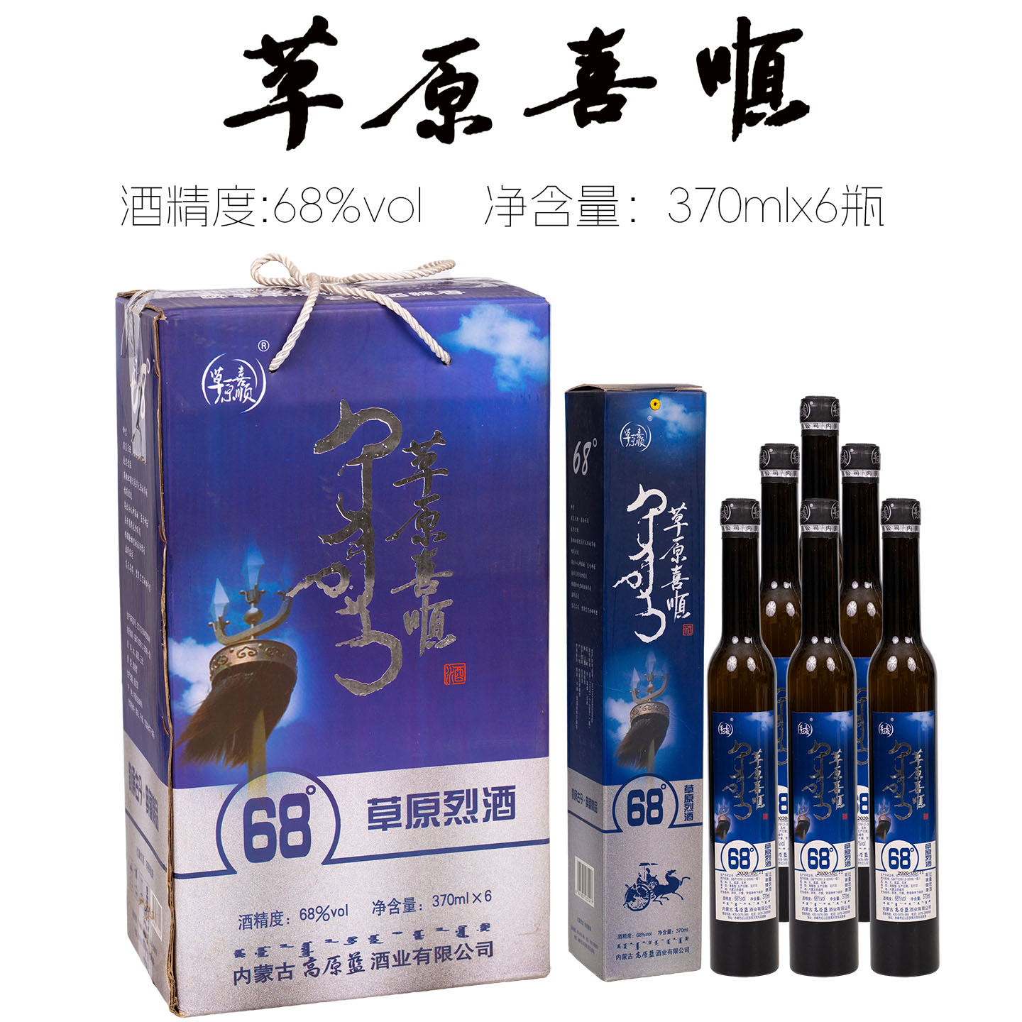 [整箱发货]2020年库存酒 草原喜顺68度草原烈酒370mlx6瓶赤峰白酒