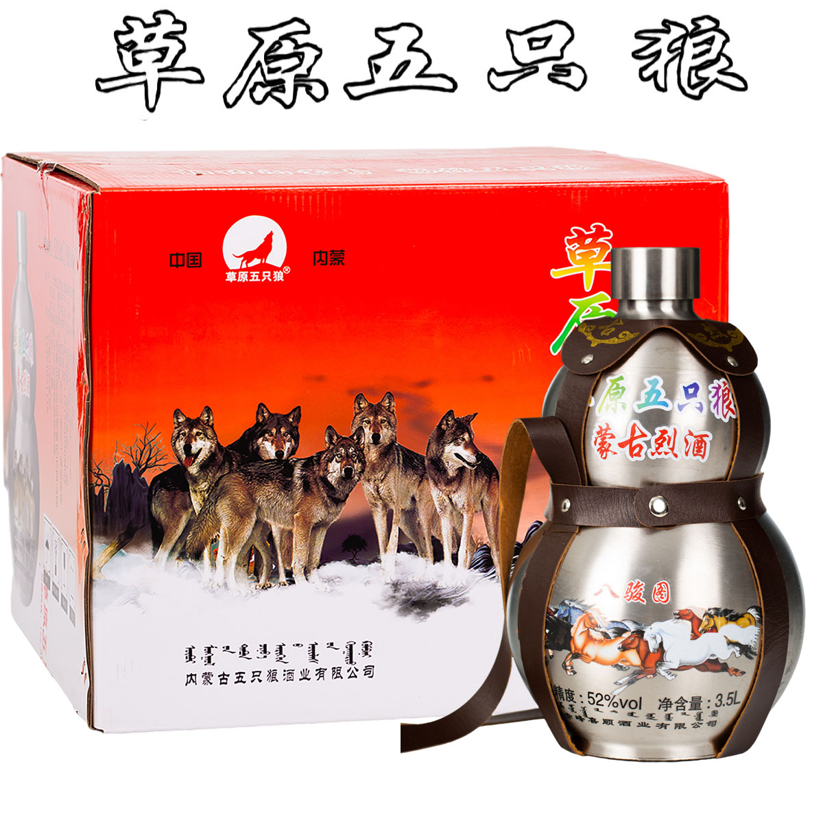 草原五只狼草原烈酒52度60度固态法白酒不锈钢葫芦酒清香型3.5升