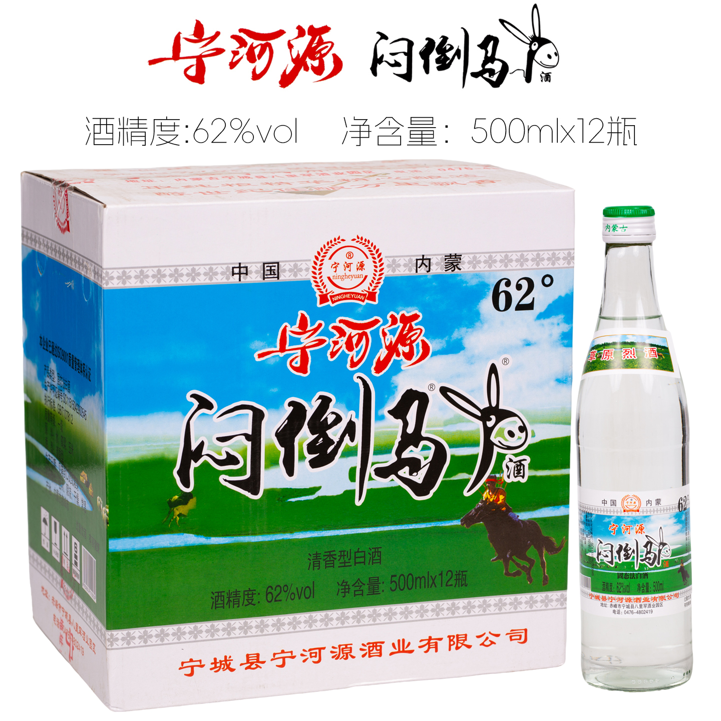 宁河源闷倒驴62度500ml*12瓶 草原烈酒内蒙古金马杆粮食酒白酒