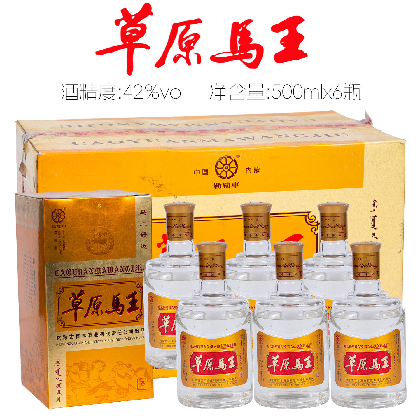 [原箱发货]2007年库存酒草原马王42度粮食酒通辽地产白酒500mlx6