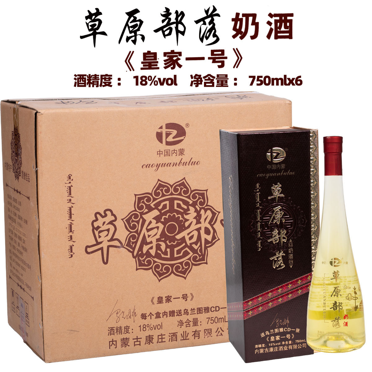 [内蒙奶酒]草原部落皇家一号奶酒18度750ml内蒙特产每瓶独立包装