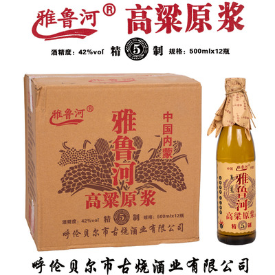 [整箱发货]精制5雅鲁河高粱原浆白酒扎兰屯清香型42度12瓶x500ml