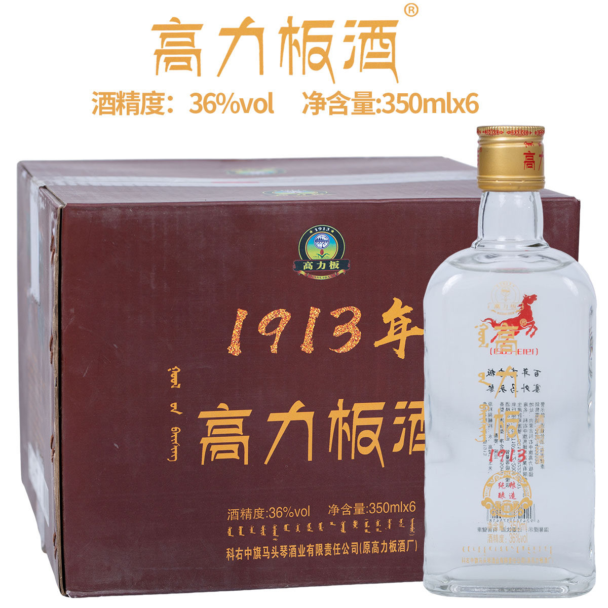 科右中旗马头琴高力板1913酒清香型36度350mlx6瓶纯粮食白酒内蒙