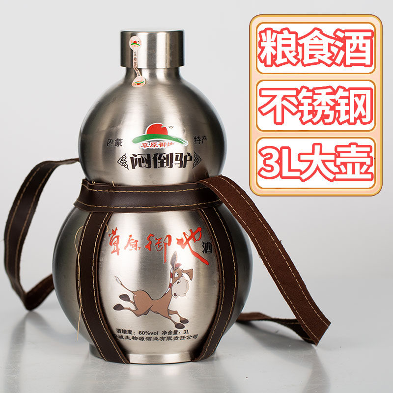 草原特产闷倒驴酒   草原御地白酒不锈钢壶葫芦瓶3l60度可泡药酒