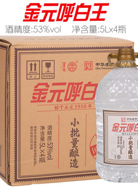 [桶装白酒]金元呼白王白酒53度/45度/42度小批量酿造中华老字号
