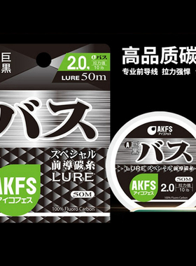 AKFS爱克飞丝巨黑路亚碳素前导线强拉力耐磨透明碳氟线日本进口