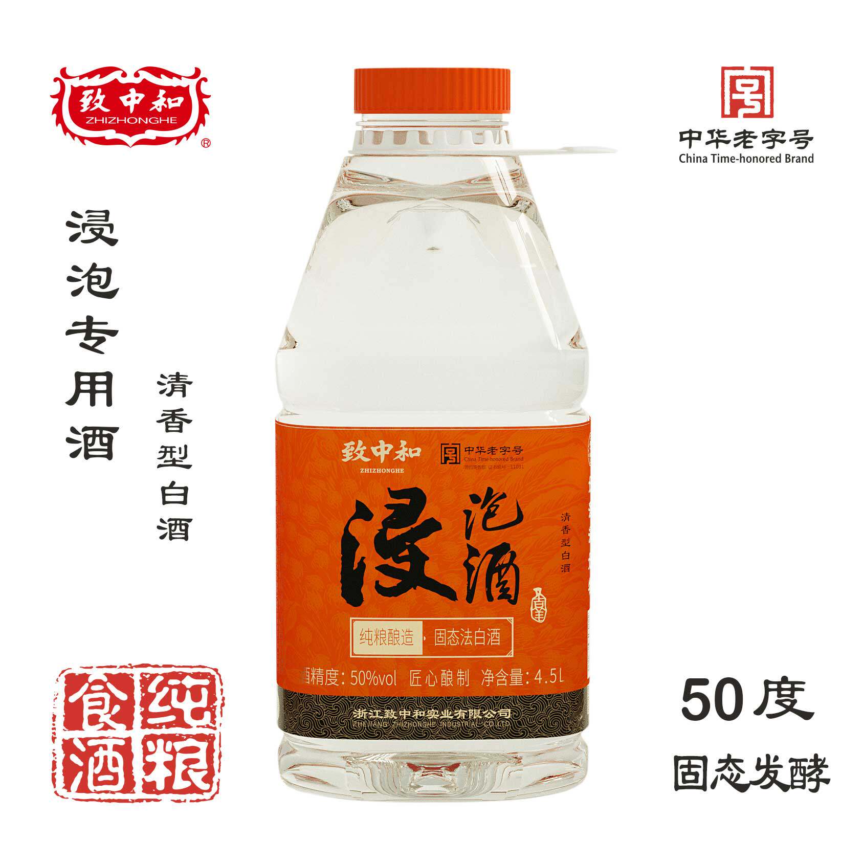 致中和50°浸泡酒白酒4.5L