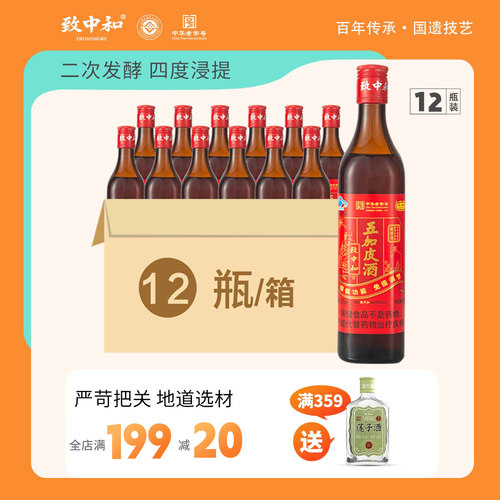 致中和牌五加皮酒新饮12瓶500ml