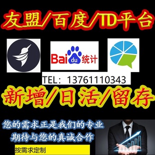 友盟TalkingData百度移动app后台统计用户新增日活数据留存率优化