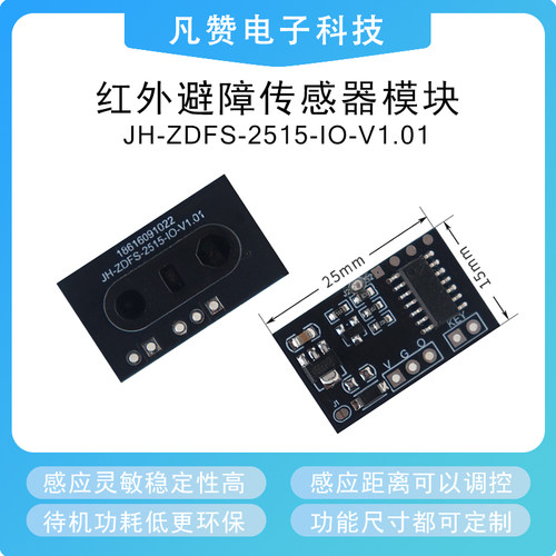 低功耗红外避障反射感应模块