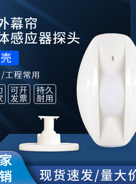 红外线幕帘感应器外壳门窗无线探测器感应探头外壳报警红外探测器