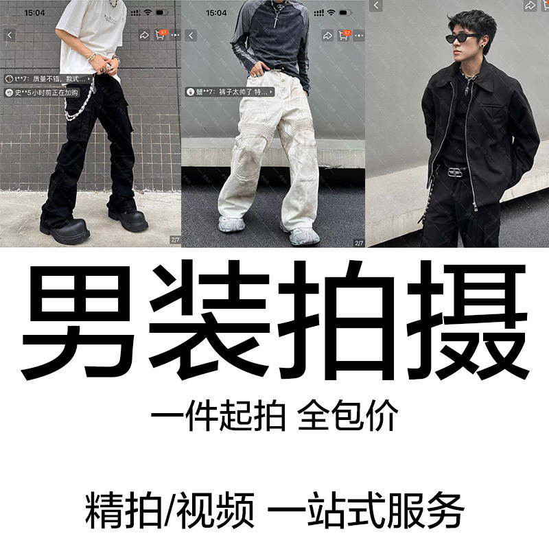 三天出图服务寄拍模特拍摄摄影视频淘宝拼拍全包价男装店主图男模