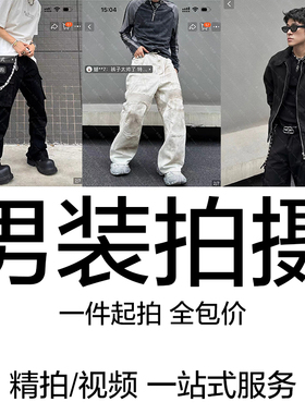 三天出图服务寄拍模特拍摄摄影视频淘宝拼拍全包价男装店主图男模