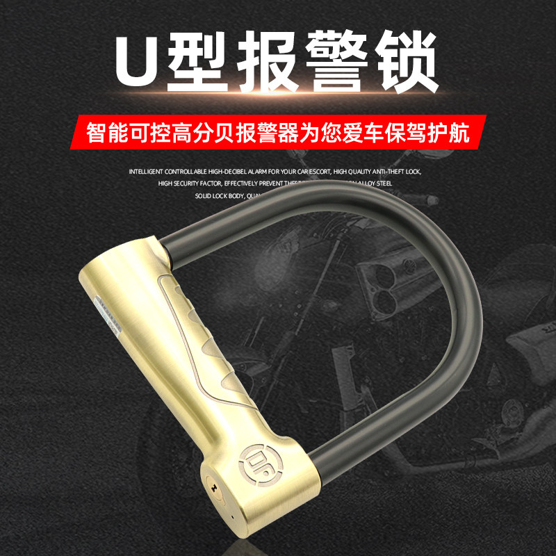 摩托车U形防盗报警锁带开关智能安全锁防剪防据高分呗通用型