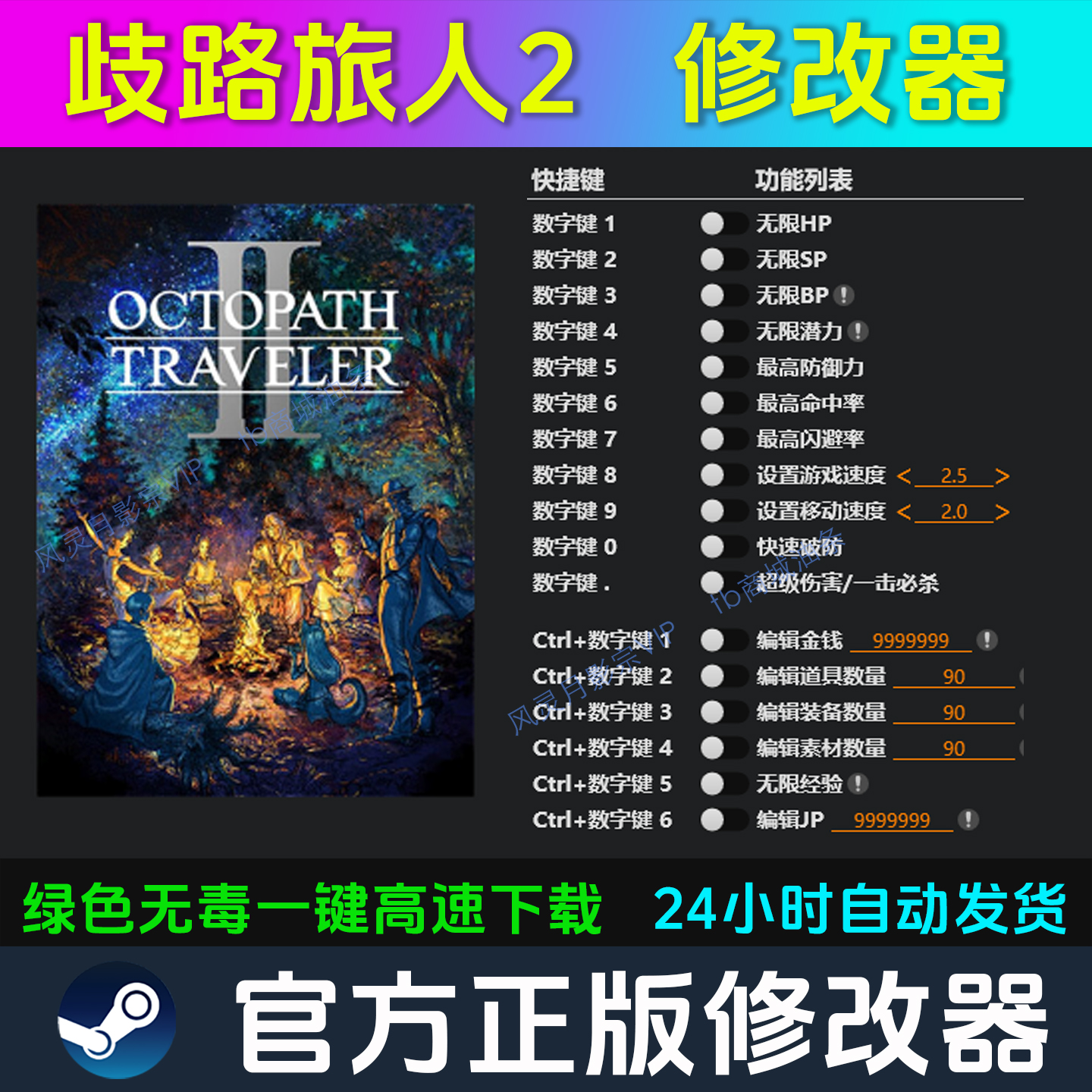 歧路旅人2 八方旅人2 修改器 Steam辅助epic电脑正版科技不含游戏