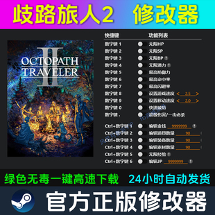 歧路旅人2 八方旅人2 修改器 Steam辅助epic电脑正版科技不含游戏