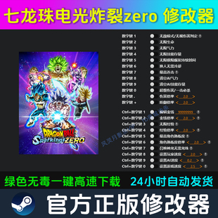 七龙珠电光炸裂zero 修改器 Steam辅助电脑正版工具科技 不含游戏