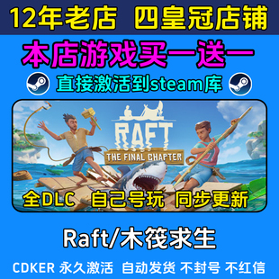 Raft木筏求生 steam游戏CDKEY激活码 永久入库电脑 全DLC 包更新