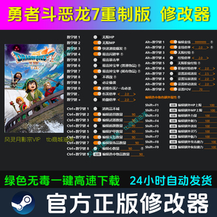 勇者斗恶龙7重制版 修改器Steam辅助epic电脑正版科技 不含游戏