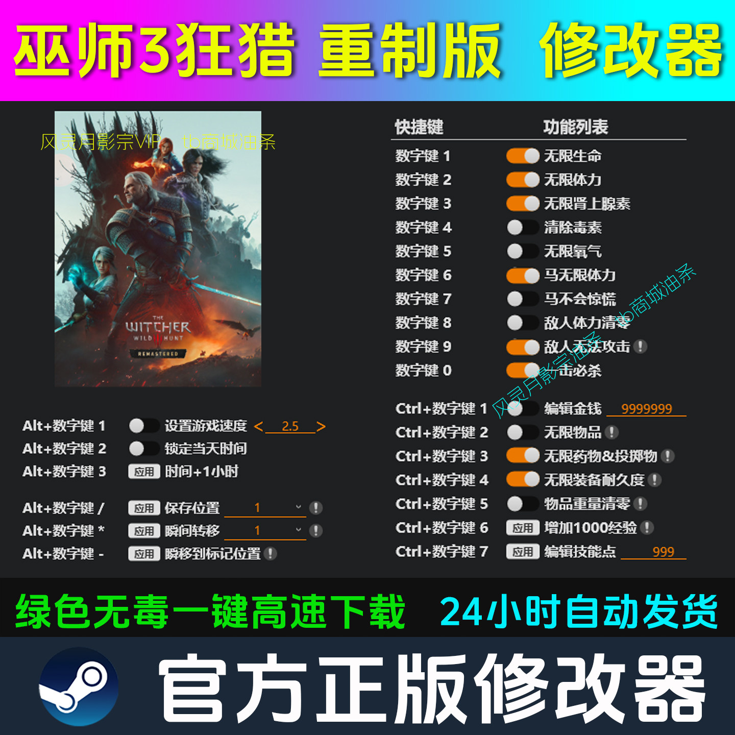 巫师3狂猎重制版 修改器Steam辅助epic电脑正版工具科技 不含游戏