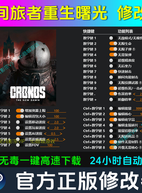 时间旅者重生曙光 修改器Steam辅助epic电脑正版工具科技不含游戏