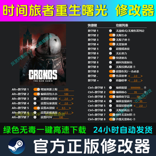 时间旅者重生曙光 修改器Steam辅助epic电脑正版工具科技不含游戏