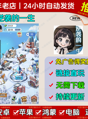 逆袭的一生免广告版本 GM无限资源抖音手机小游戏安卓苹果ios鸿蒙