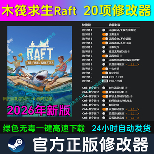 木筏求生Raft 修改器 Steam辅助epic电脑正版工具科技 不含游戏