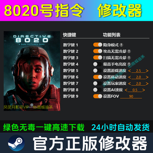 8020号指令 修改器Steam辅助epic电脑正版工具科技 不含游戏