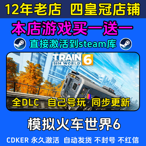 模拟火车世界6 steam游戏CDKEY激活码 永久入库电脑 全DLC 包更新