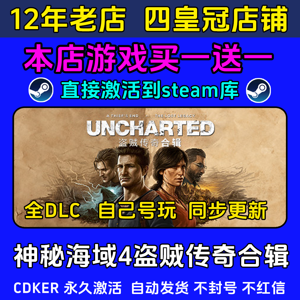 神秘海域4盗贼传奇合辑 steam CDKEY激活码 入库电脑 全DLC包更新