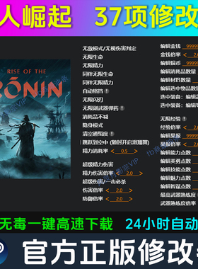 浪人崛起 修改器 Steam辅助epic电脑正版工具科技 不含游戏