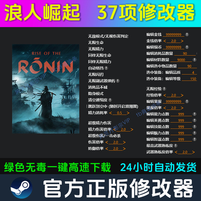 浪人崛起 修改器 Steam辅助epic电脑正版工具科技 不含游戏
